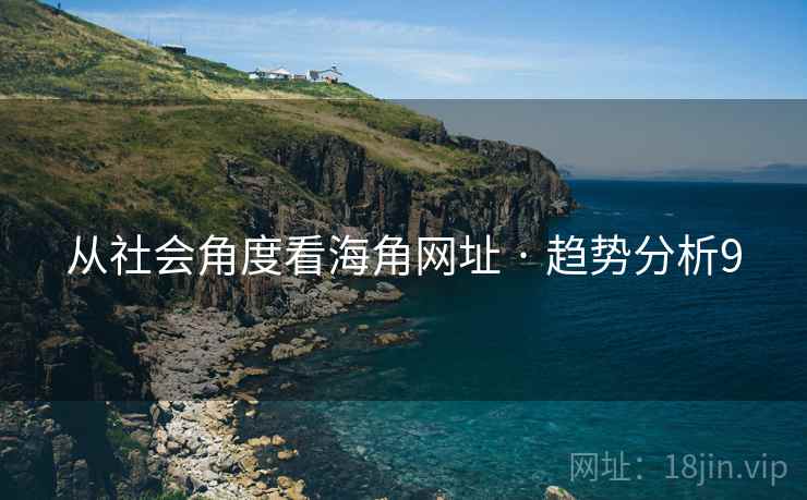 从社会角度看海角网址 · 趋势分析9