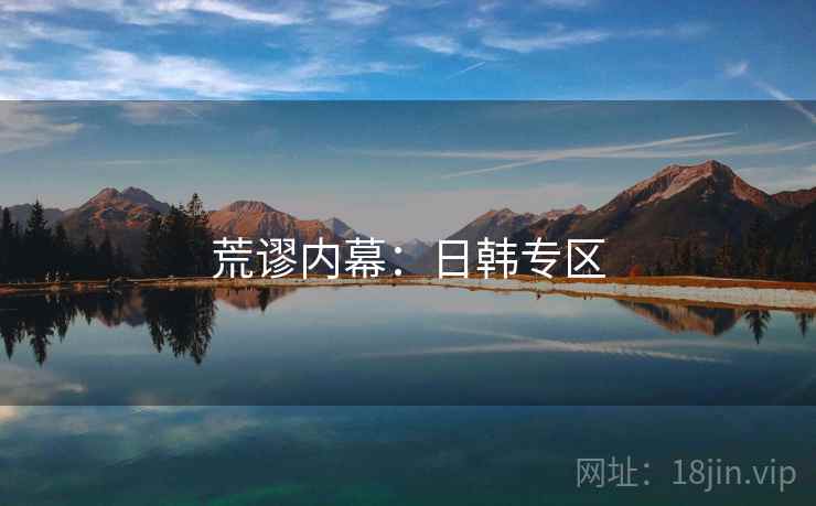 荒谬内幕：日韩专区