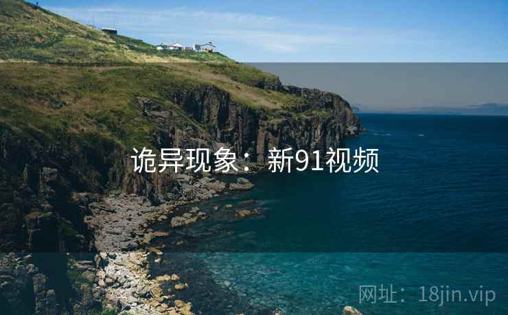 诡异现象：新91视频