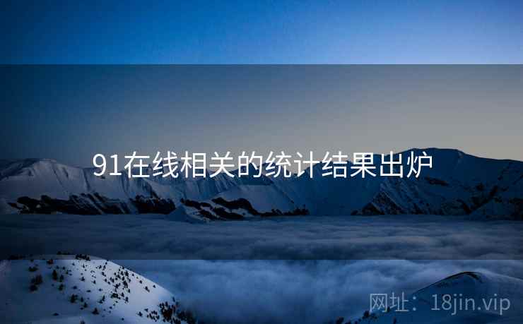 91在线相关的统计结果出炉