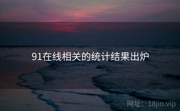 91在线相关的统计结果出炉