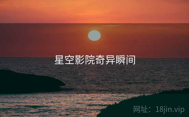 星空影院奇异瞬间