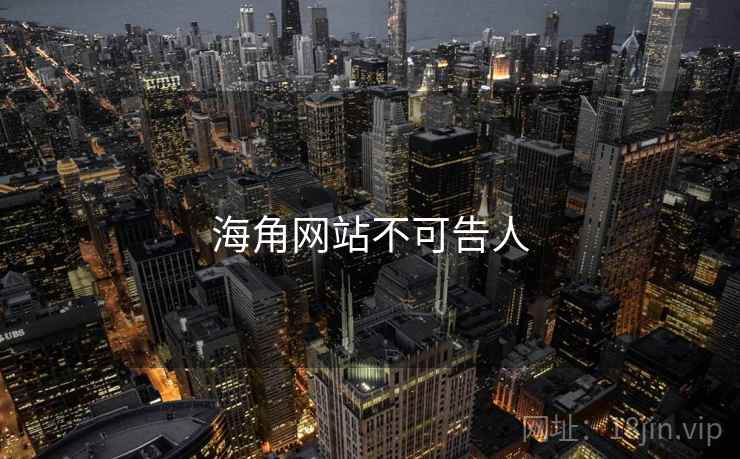 海角网站不可告人