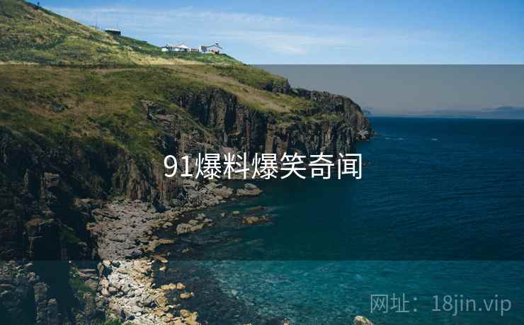 91爆料爆笑奇闻