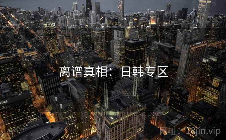 离谱真相：日韩专区