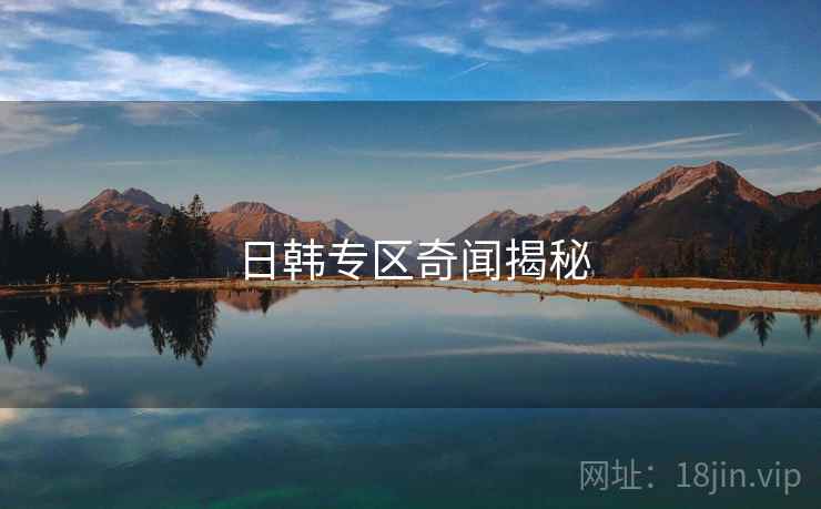日韩专区奇闻揭秘