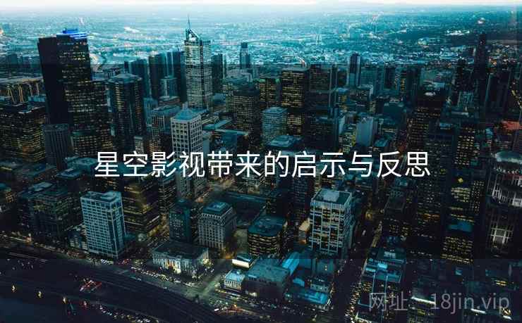 星空影视带来的启示与反思