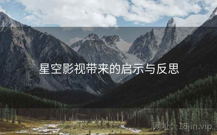 星空影视带来的启示与反思