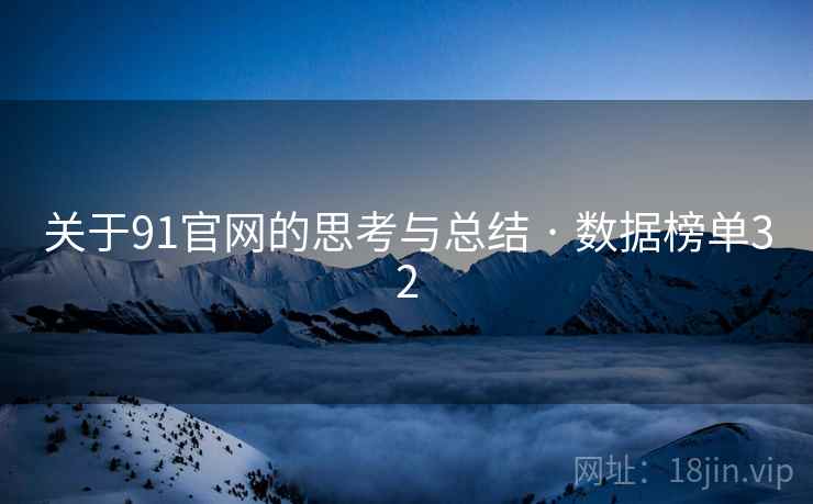 关于91官网的思考与总结 · 数据榜单32