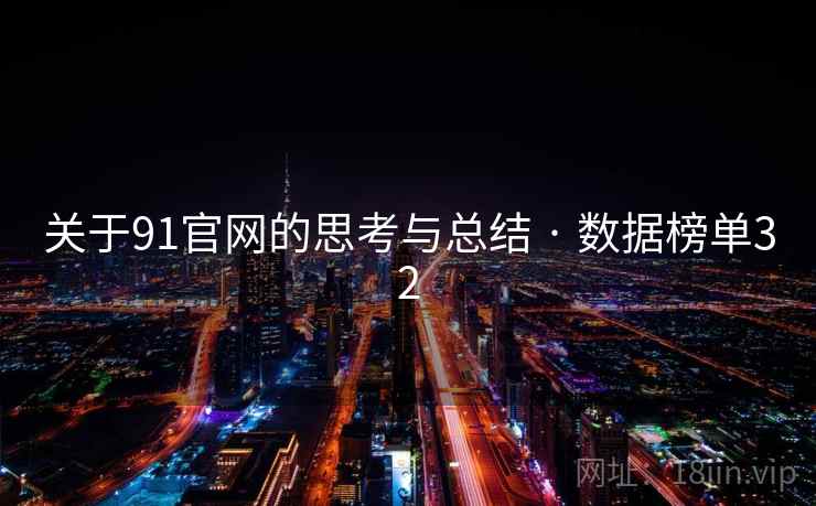 关于91官网的思考与总结 · 数据榜单32