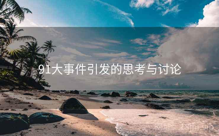91大事件引发的思考与讨论