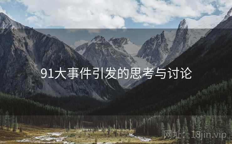 91大事件引发的思考与讨论