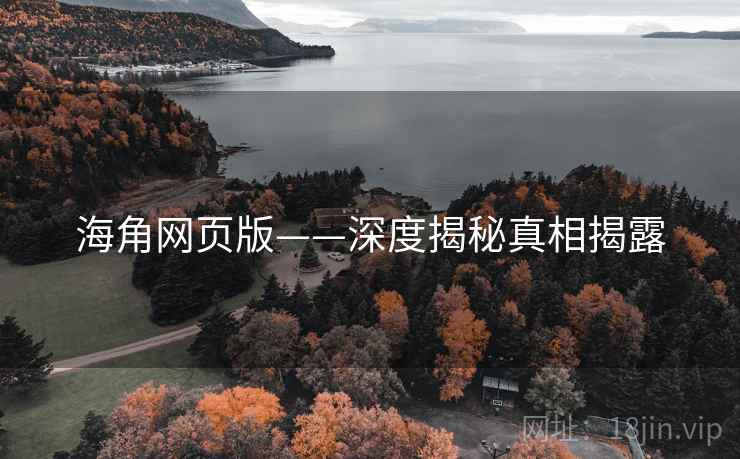 海角网页版——深度揭秘真相揭露