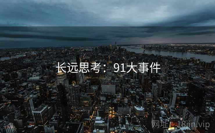 长远思考：91大事件