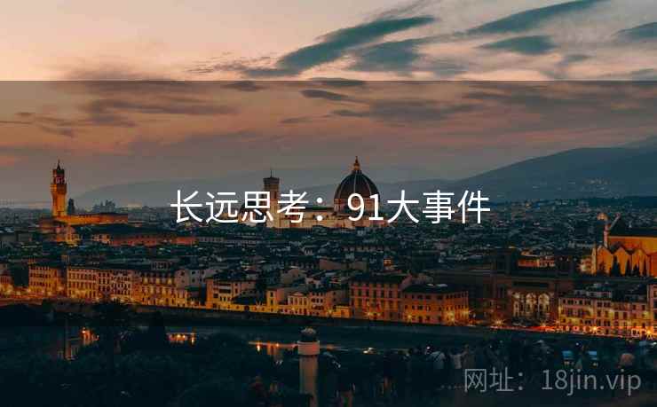 长远思考：91大事件
