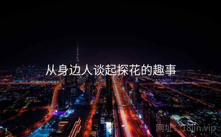 从身边人谈起探花的趣事