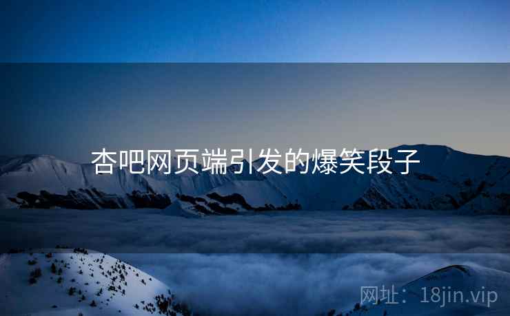 杏吧网页端引发的爆笑段子