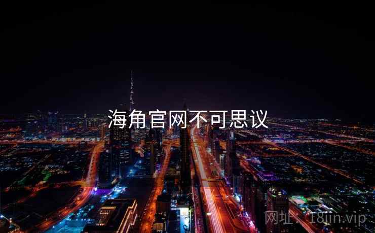 海角官网不可思议
