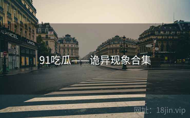 91吃瓜——诡异现象合集