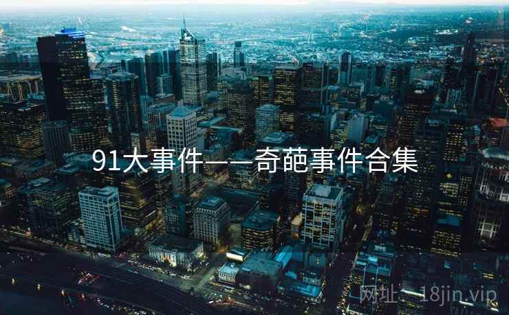 91大事件——奇葩事件合集