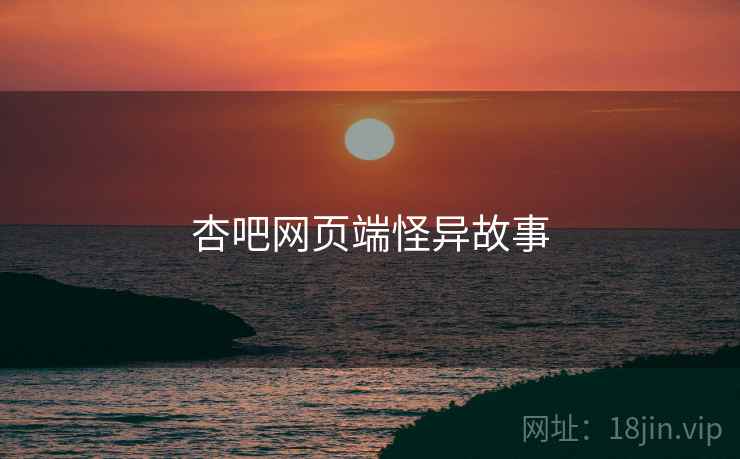 杏吧网页端怪异故事