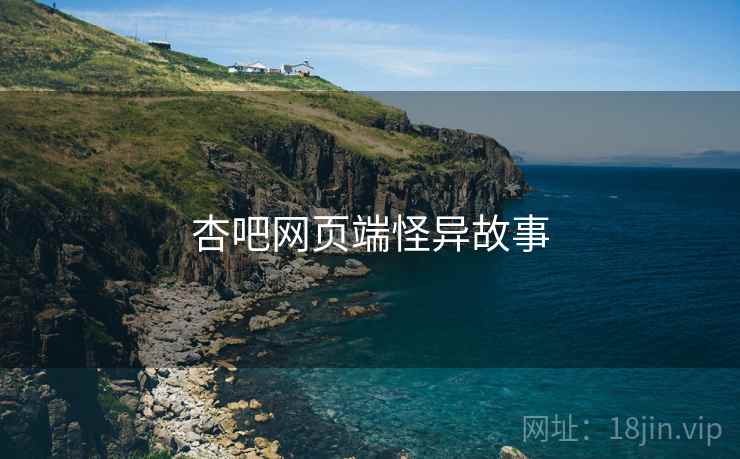 杏吧网页端怪异故事