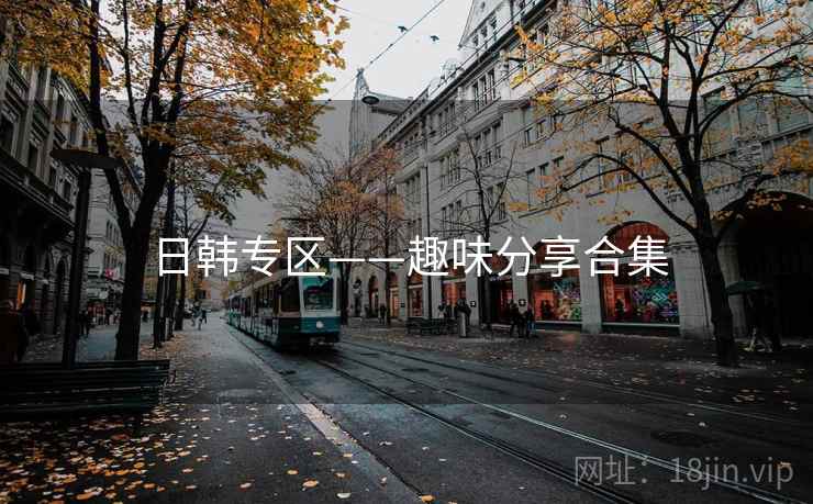 日韩专区——趣味分享合集