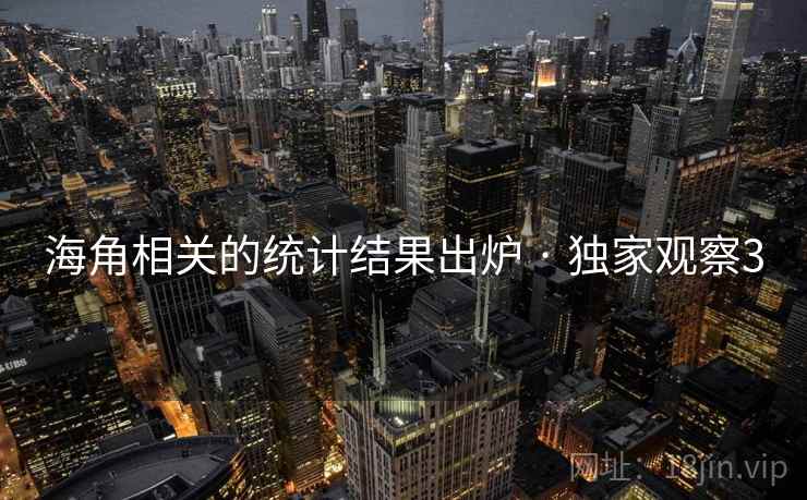海角相关的统计结果出炉 · 独家观察3