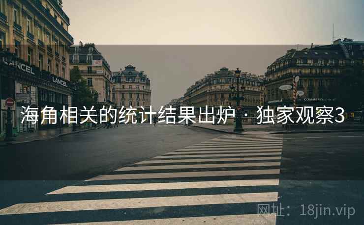 海角相关的统计结果出炉 · 独家观察3