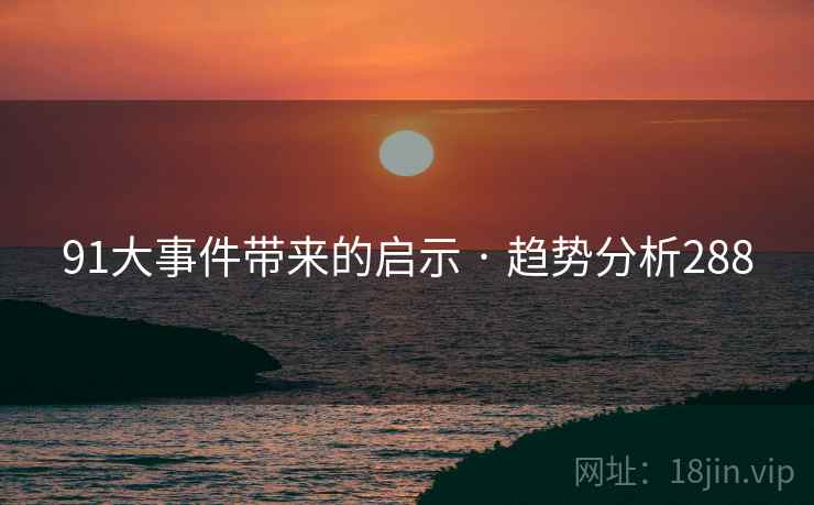 91大事件带来的启示 · 趋势分析288