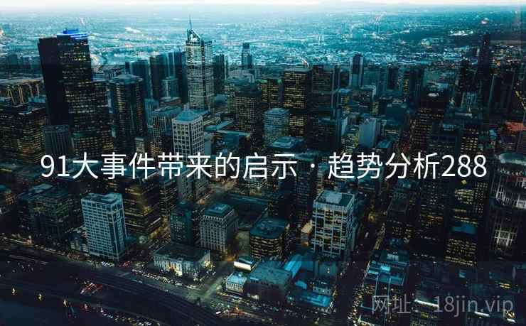 91大事件带来的启示 · 趋势分析288