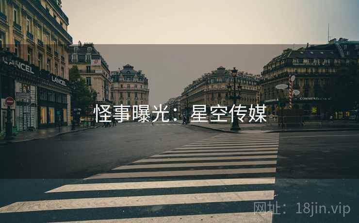 怪事曝光：星空传媒