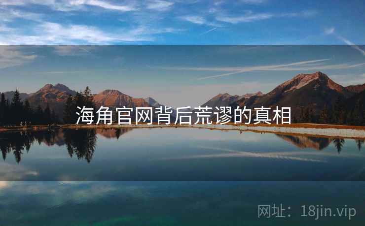 海角官网背后荒谬的真相