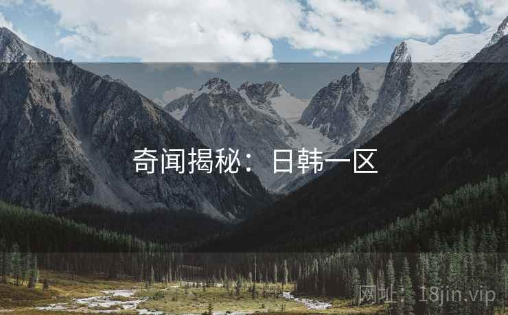 奇闻揭秘：日韩一区
