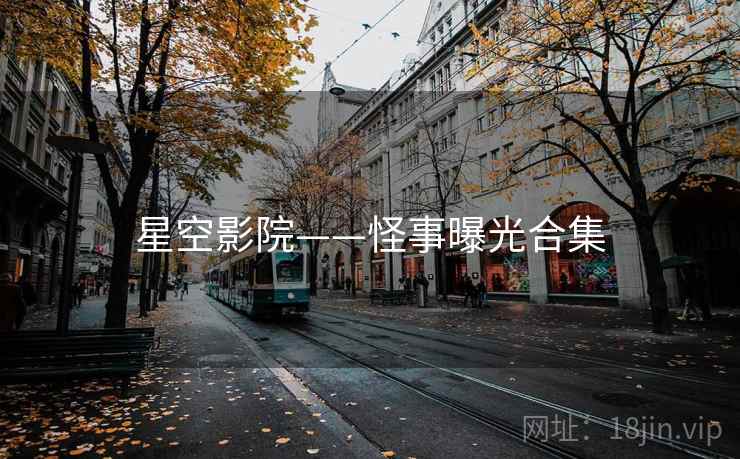 星空影院——怪事曝光合集