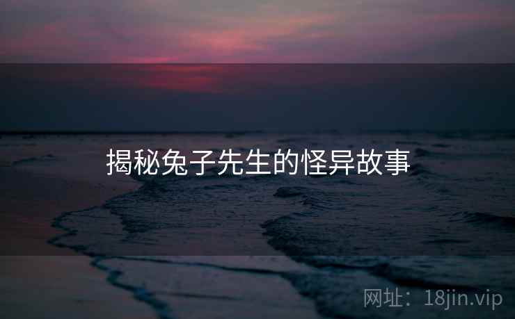 揭秘兔子先生的怪异故事
