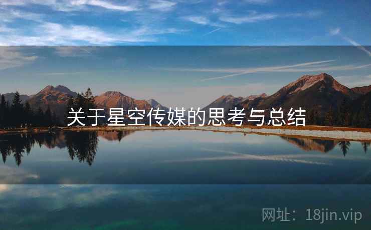 关于星空传媒的思考与总结